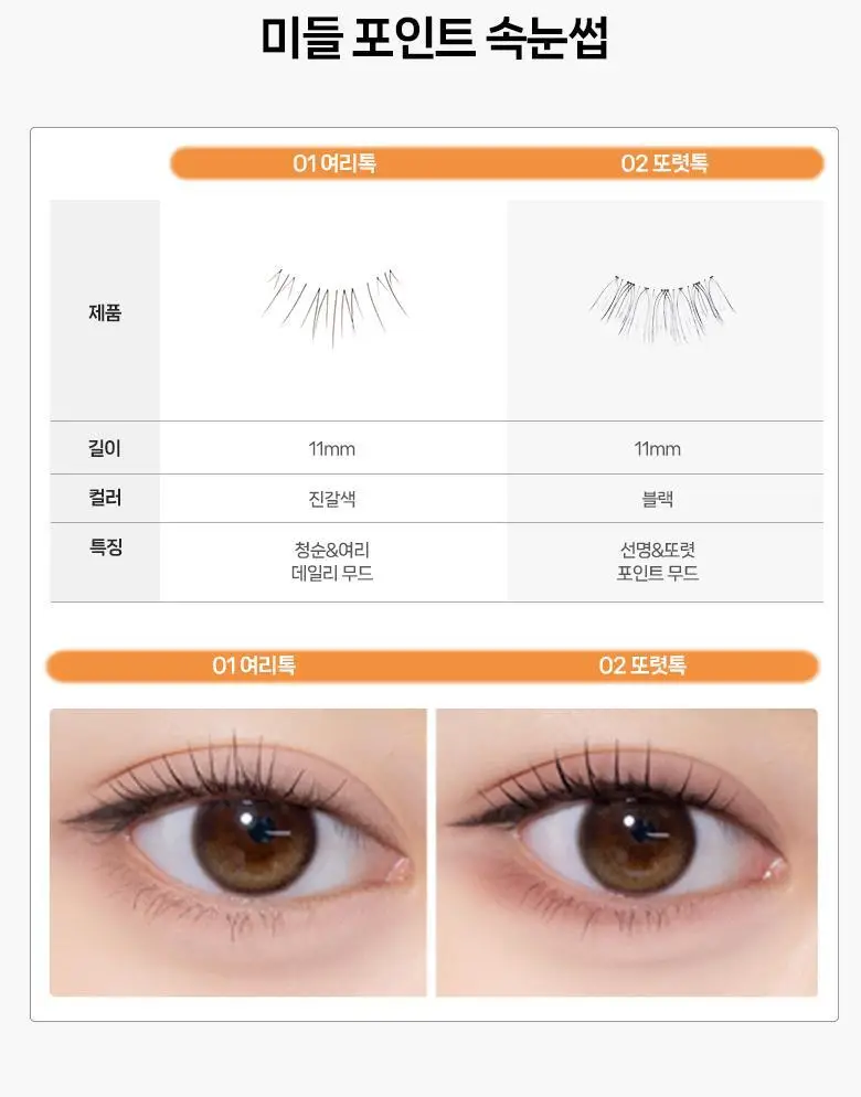[속눈썹 실패 걱정 끝]필리밀리 속눈썹 골라담기 택1(포인트 가닥/노글루/컷팅/미들포인트/접착제) 상세페이지 107